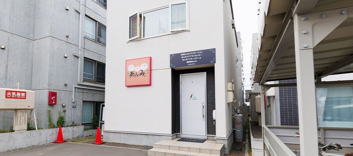 札幌市にあるあんみアフタースクール